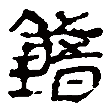 马王堆帛书錯
