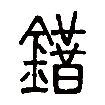 邓石如錯