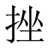 中国大陆宋体 style=
