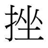 台湾细明体 style=