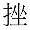 香港明体 style=