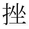 日本明朝体 style=