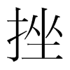 韩国明朝体 style=