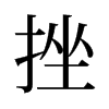 旧字形 style=