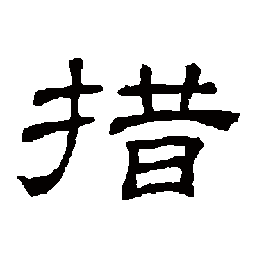 隶辨措