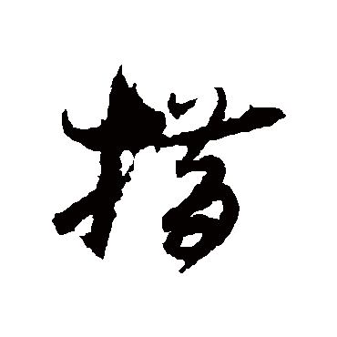 孙过庭措