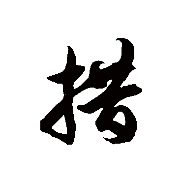徐伯清措