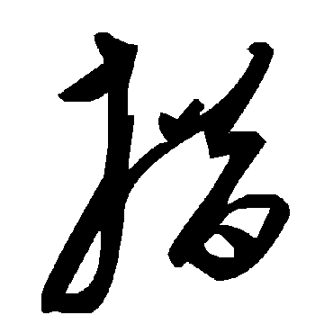 毛泽东措