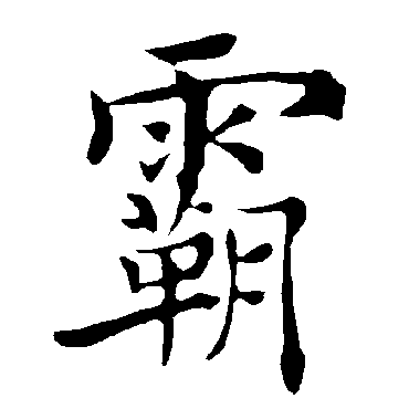 褚遂良霸