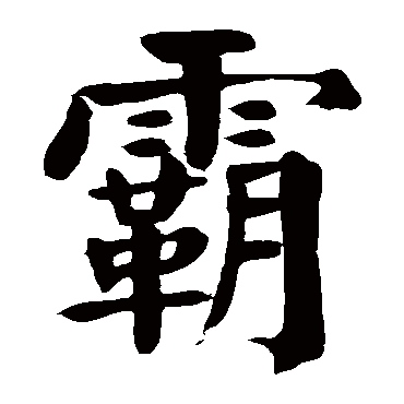 颜真卿霸