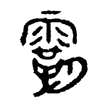 五年师旂簋霸