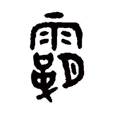 吴大澂霸
