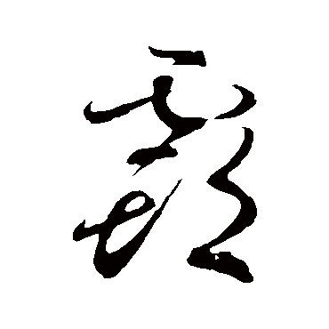 孙过庭霸