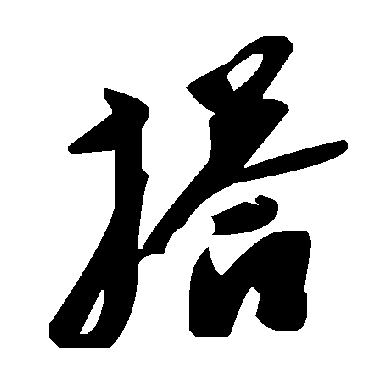 毛泽东搭