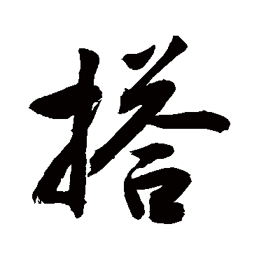 敬世江搭