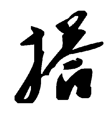 毛泽东搭