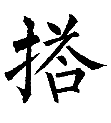 柳公权搭