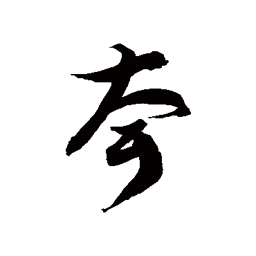 徐伯清耷