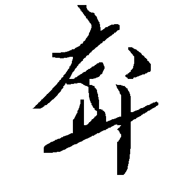 毛泽东耷