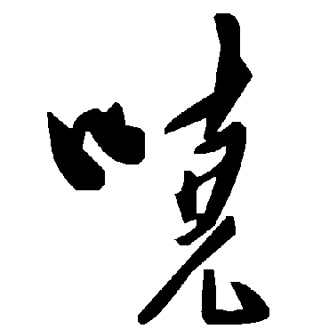 毛泽东哒