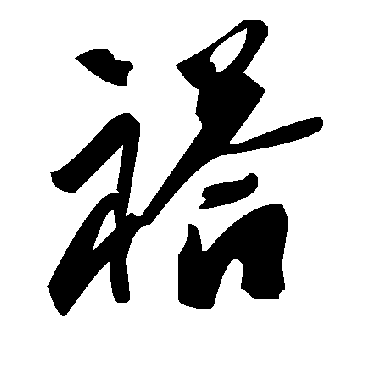 毛泽东褡