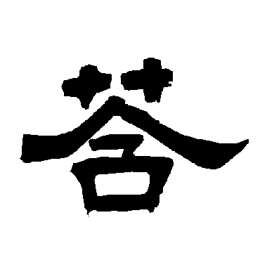 唐玄宗答