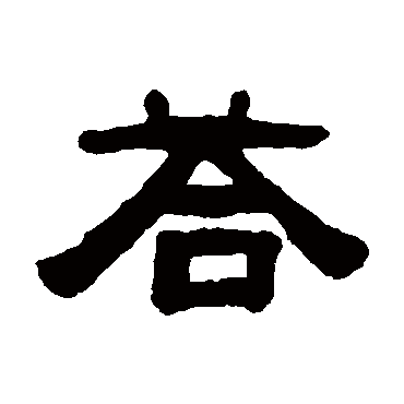 张祖翼答