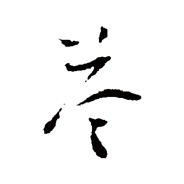 怀素答
