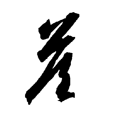智永答