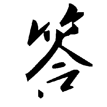毛泽东答