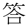 台湾细明体 style=