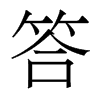 香港明体 style=
