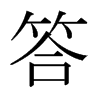 日本明朝体 style=