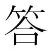 韩国明朝体 style=