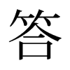 旧字形 style=