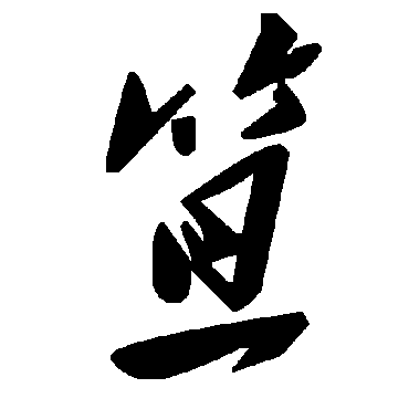 毛泽东笪