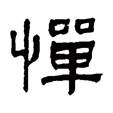 何绍基憚