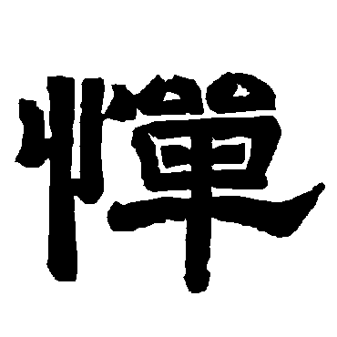唐玄宗憚