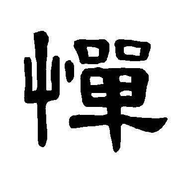 曹全碑憚