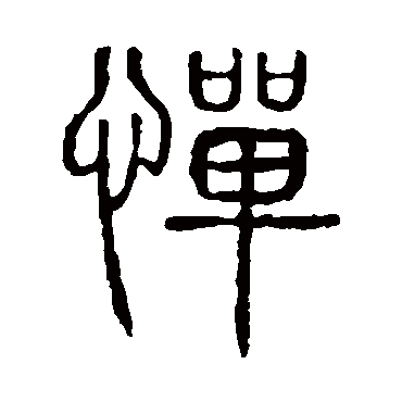 说文解字憚