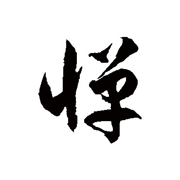 徐伯清憚