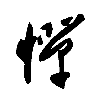 毛泽东憚