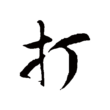 徐伯清打