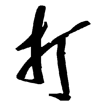 毛泽东打