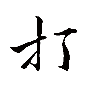 唐寅打