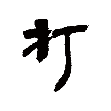 王世镗打
