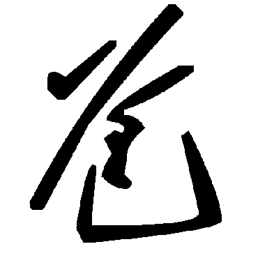 毛泽东爸