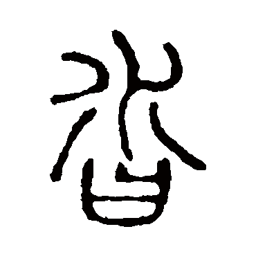 说文解字沓
