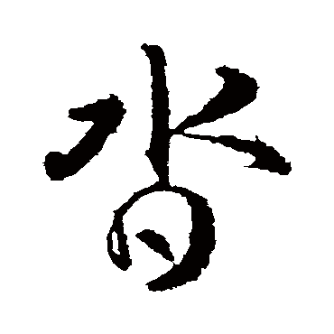 武则天沓