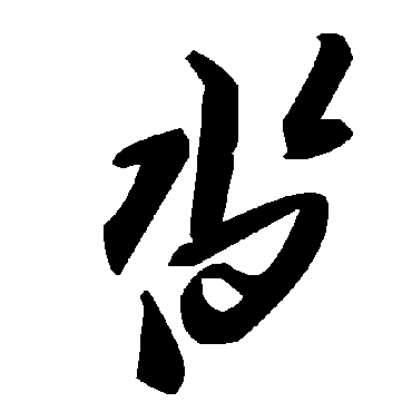 毛泽东沓